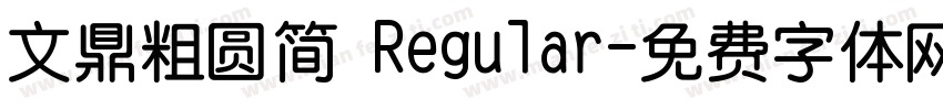 文鼎粗圆简 Regular字体转换